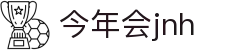 今年会·jnh(中国区)官方网站